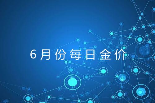 6月份每日金价