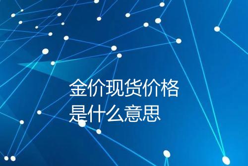 金价现货价格是什么意思