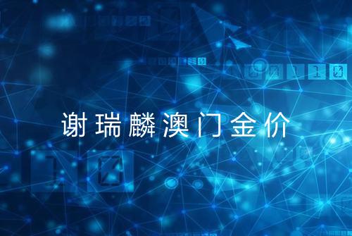 谢瑞麟澳门金价