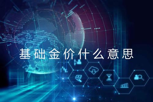 基础金价什么意思