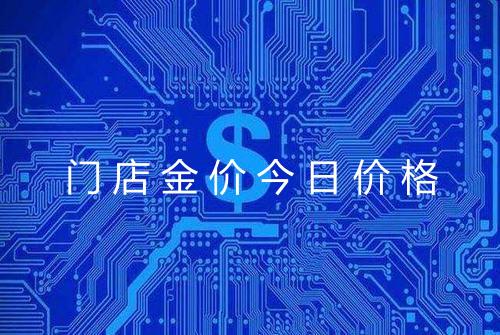 门店金价今日价格