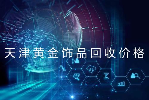 天津黄金饰品回收价格