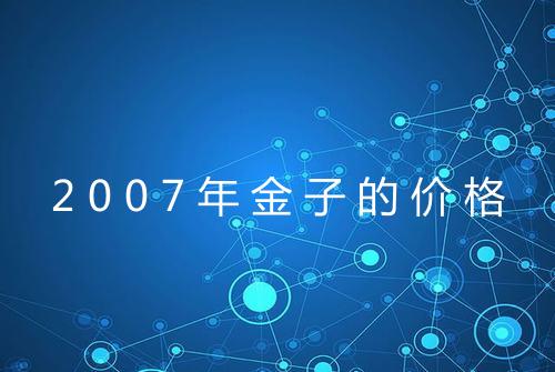 2007年金子的价格