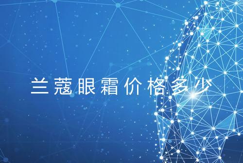 兰蔻眼霜价格多少