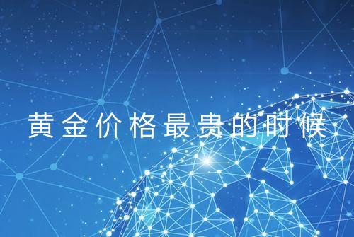 黄金价格最贵的时候