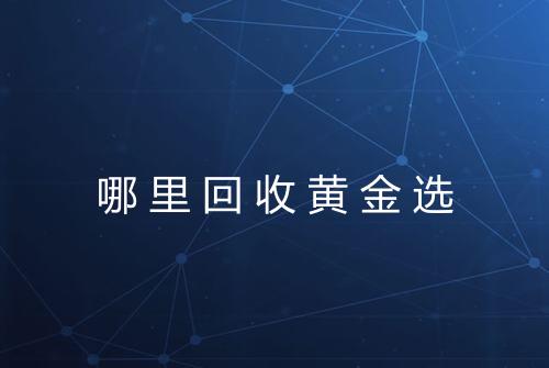 哪里回收黄金选