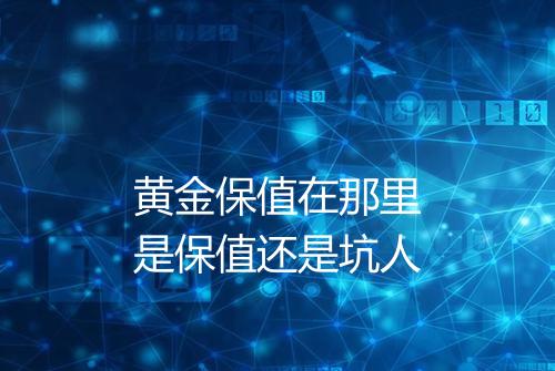 黄金保值在那里是保值还是坑人