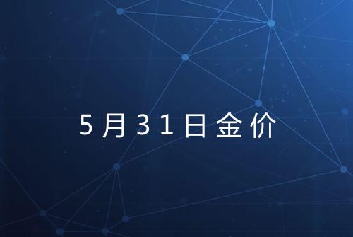 5月31日金价
