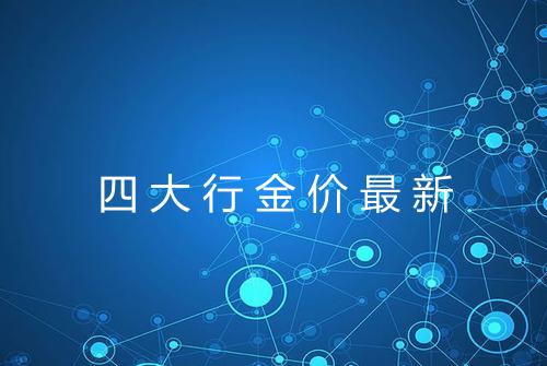 四大行金价最新