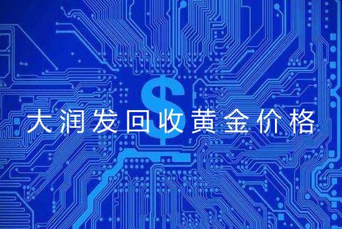 大润发回收黄金价格