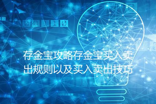 存金宝攻略存金宝买入卖出规则以及买入卖出技巧