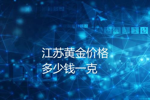 江苏黄金价格多少钱一克