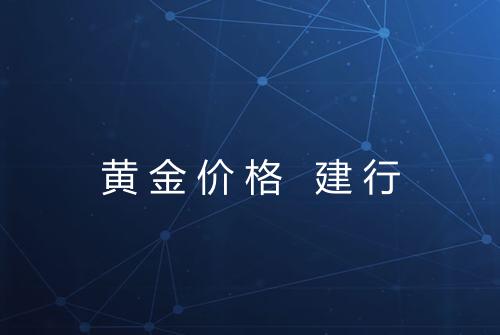 黄金价格 建行