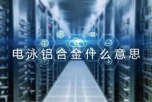 电泳铝合金什么意思