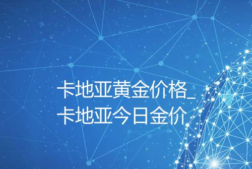 卡地亚黄金价格_卡地亚今日金价