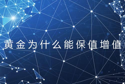 黄金为什么能保值增值