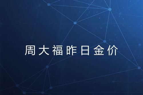 周大福昨日金价