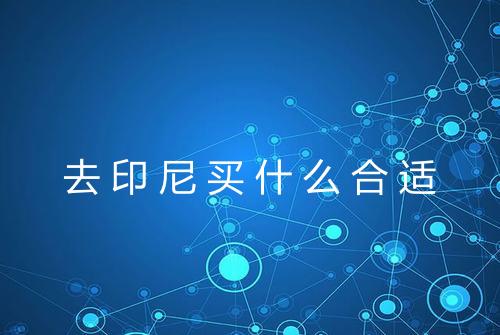 去印尼买什么合适