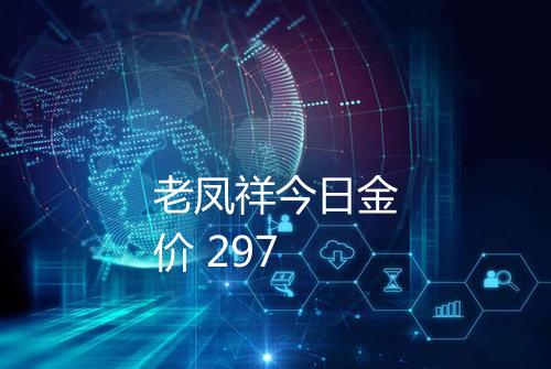 老凤祥今日金价 297
