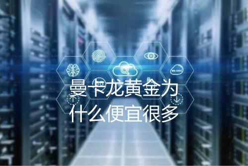 曼卡龙黄金为什么便宜很多