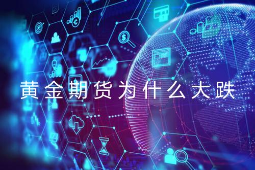 黄金期货为什么大跌
