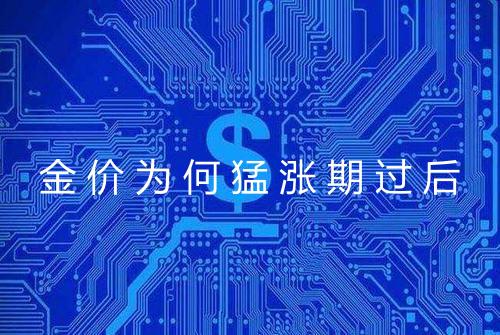 金价为何猛涨期过后