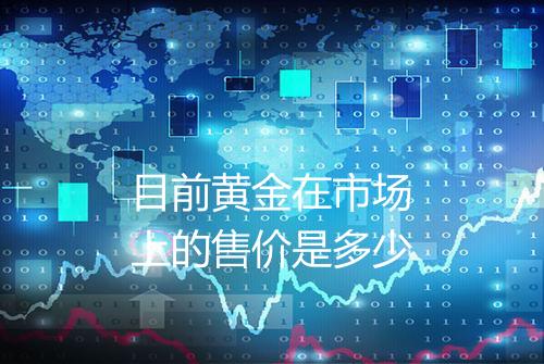 目前黄金在市场上的售价是多少