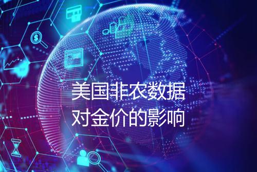美国非农数据对金价的影响