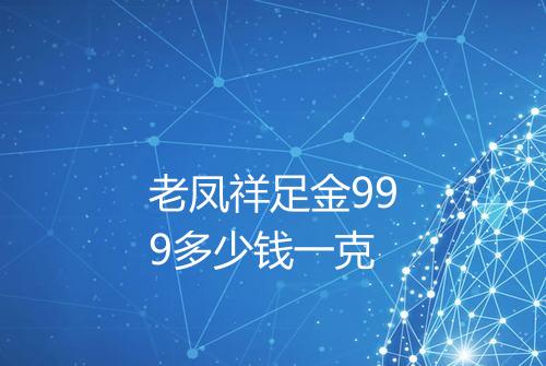 老凤祥足金999多少钱一克
