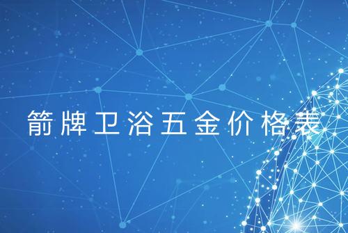 箭牌卫浴五金价格表