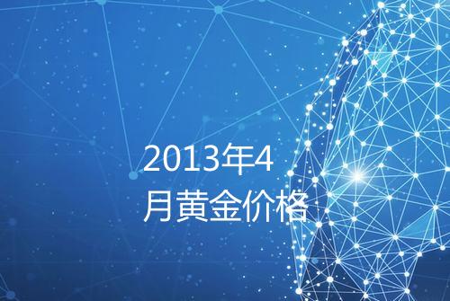 2013年4月黄金价格