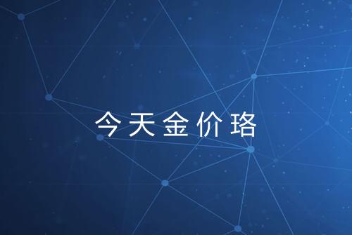 今天金价珞