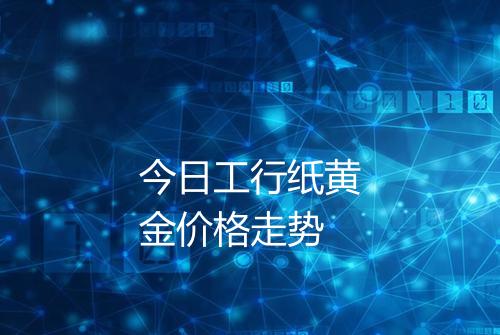 今日工行纸黄金价格走势