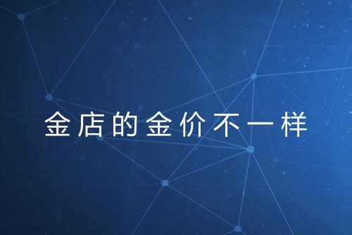 金店的金价不一样