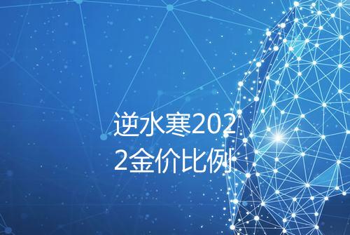 逆水寒2022金价比例
