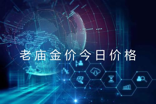 老庙金价今日价格