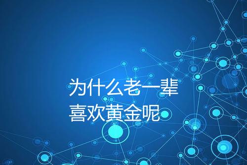 为什么老一辈喜欢黄金呢