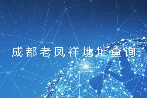 成都老凤祥地址查询