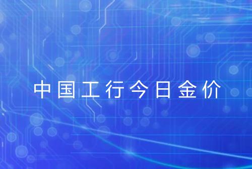 中国工行今日金价