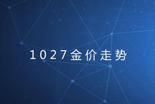 1027金价走势