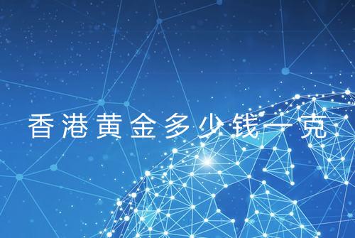 香港黄金多少钱一克