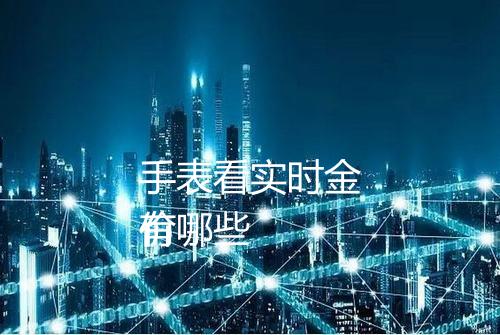 手表看实时金价
有哪些