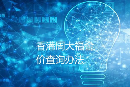 香港周大福金价查询办法