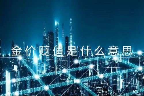 金价贬值是什么意思