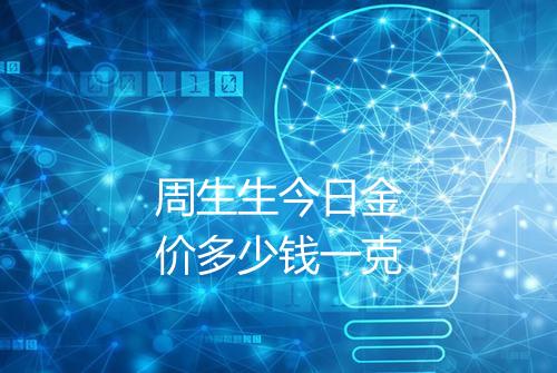 周生生今日金价多少钱一克