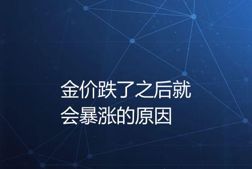 金价跌了之后就会暴涨的原因