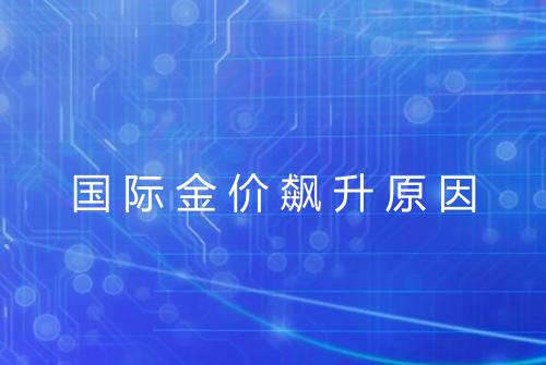 国际金价飙升原因