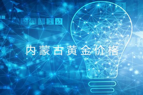 内蒙古黄金价格