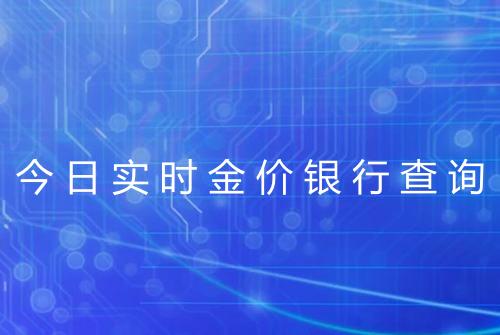 今日实时金价银行查询