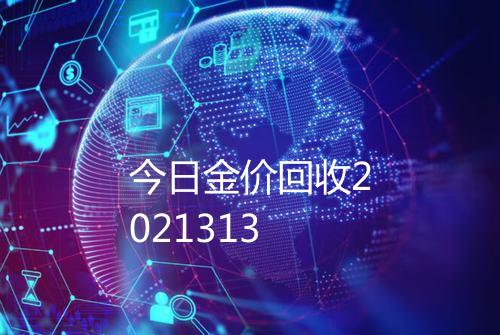 今日金价回收2021313